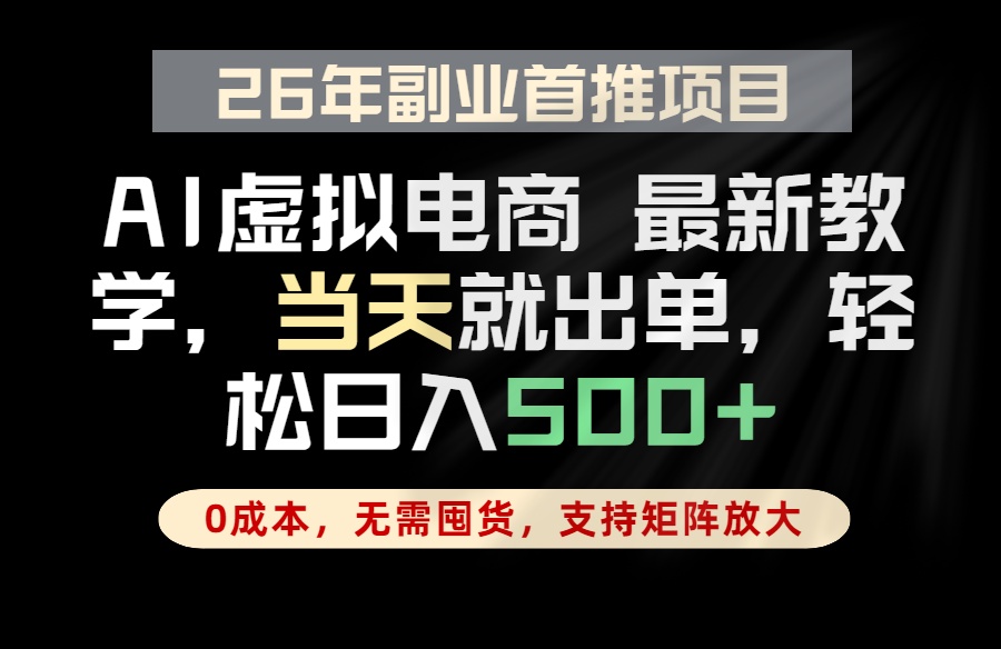 全流程AI托管，当天做当天出单，单账号轻松日入500+，小白轻松上手-悟思笔记，一个低调的学习营。