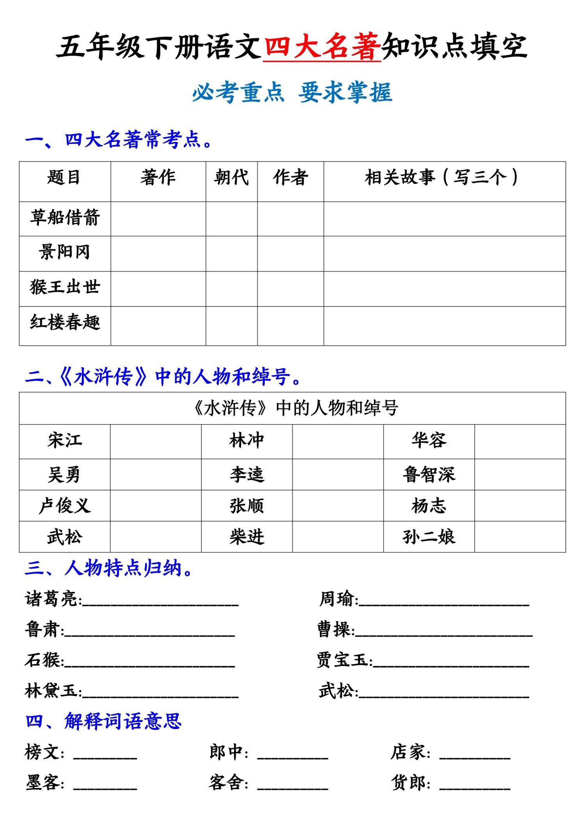 【《四大名著》知识点填空】五下语文-悟思笔记，一个低调的学习营。