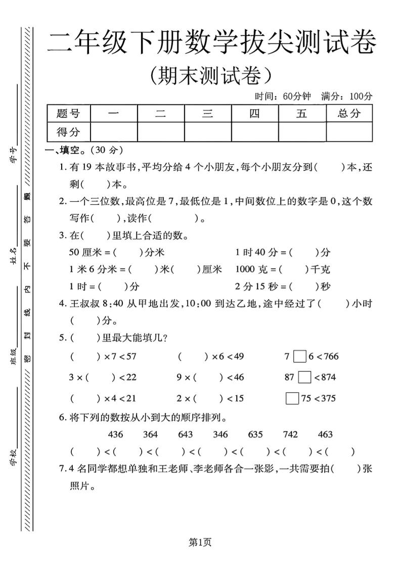 二下冀教版数学期末拔尖测试卷4页-悟思笔记，一个低调的学习营。
