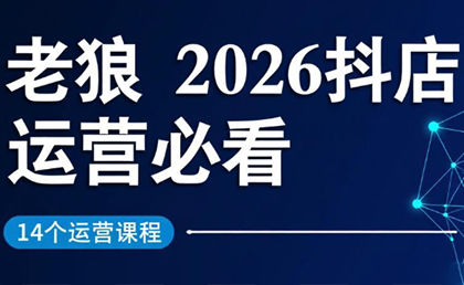 老狼·2026抖店运营必看(更新2月)-悟思笔记，一个低调的学习营。