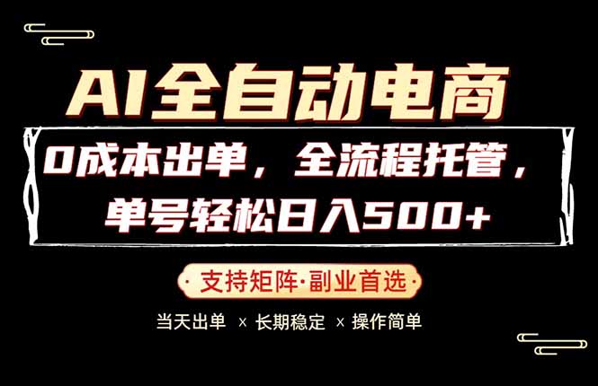 0成本出单，全流程托管，单日轻松日入500+-悟思笔记，一个低调的学习营。