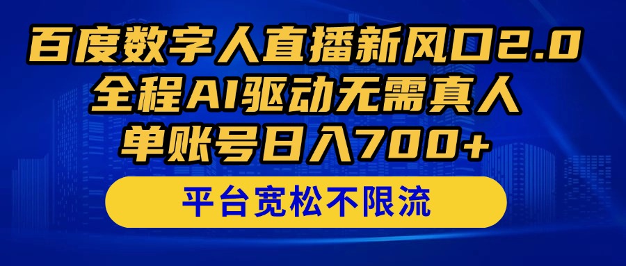 百度数字人直播新风口2.0来了！全程AI驱动无需真人，单账号日入700+，…-悟思笔记，一个低调的学习营。