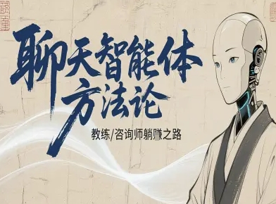 聊天智能体方法论-咨询师教师个人IP教程，咨询师教练躺賺之路-悟思笔记，一个低调的学习营。