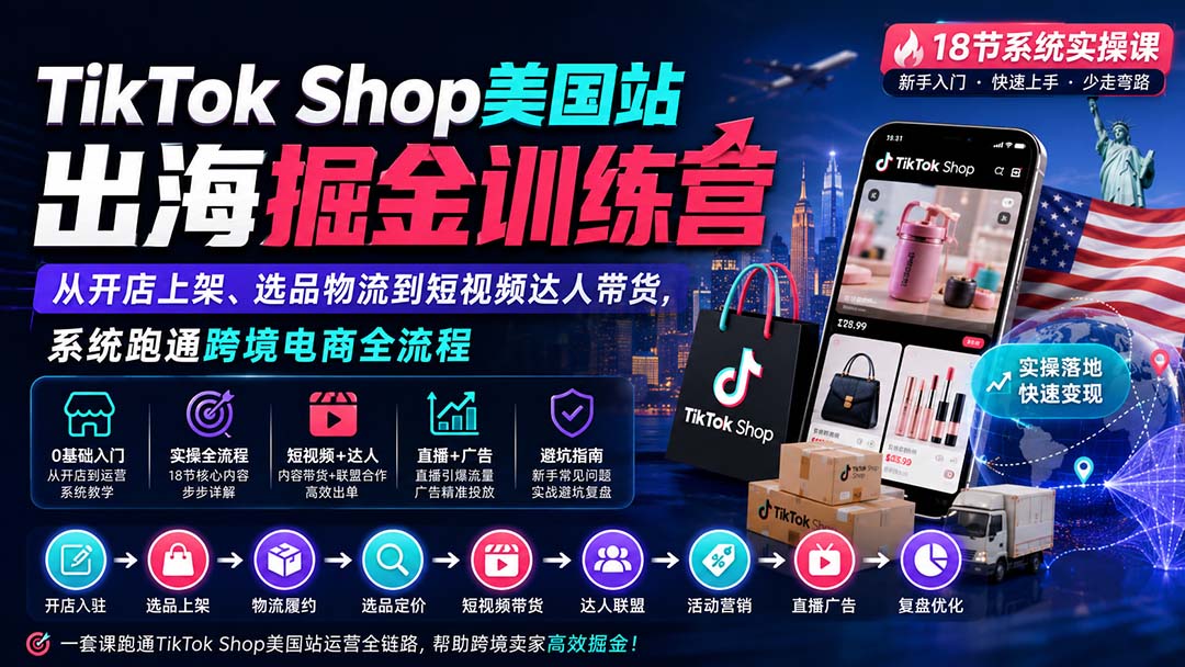 TikTok Shop美国站出海掘金训练营：从开店上架、选品物流到短视频达人带货，系统跑通跨境电商全流程-悟思笔记，一个低调的学习营。