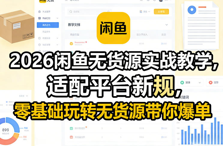 2026闲鱼无货源实战教学，适配平台新规，零基础玩转无货源带你爆单-悟思笔记，一个低调的学习营。