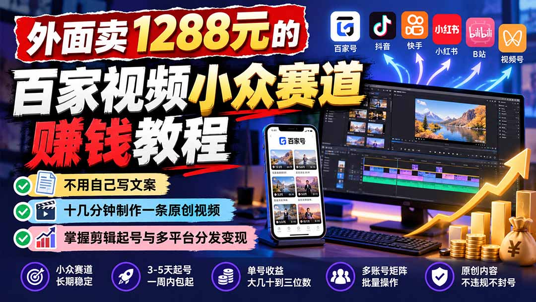 外面卖1288元的百家视频小众赛道赚钱教程：不用自己写文案，十几分钟制作一条原创视频，掌握剪辑起号与多平台分发-悟思笔记，一个低调的学习营。