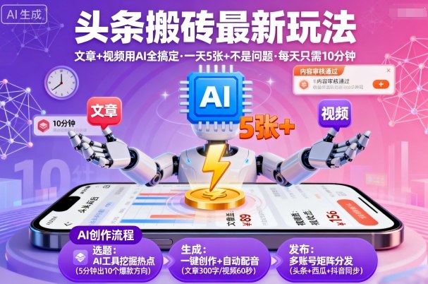 头条搬砖最新玩法，文章+视频用AI全搞定，一天5张+不是问题，每天只需10分钟-悟思笔记，一个低调的学习营。