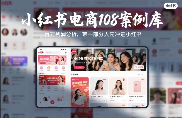 小红书电商108案例库，百W利润分析，带一部分人先冲进小红书【文档】-悟思笔记，一个低调的学习营。