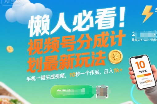懒人必看！视频号分成计划最新玩法：手机一键生成视频，10秒一个作品，日入1k+【揭秘】-悟思笔记，一个低调的学习营。
