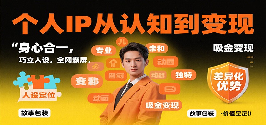 个人IP从认知到变现，身心合一，巧立人设，全网霸屏，吸金变现-悟思笔记，一个低调的学习营。