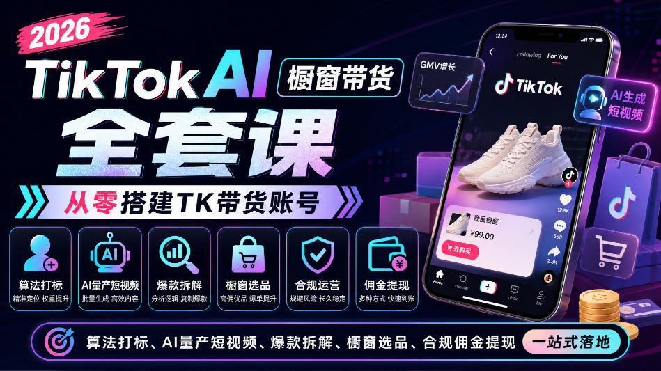 2026TikTok AI橱窗带货全套课，从零搭建TK带货账号，算法打标、AI量产短视频、爆款拆解、橱窗选品、合规佣金提现一站式落地-悟思笔记，一个低调的学习营。