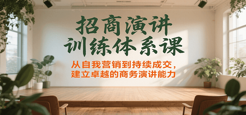 招商演讲训练体系课，从自我营销到持续成交，建立卓越的商务演讲能力-悟思笔记，一个低调的学习营。