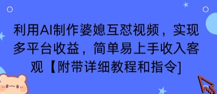 利用AI制作婆媳互怼视频，实现多平台收益，简单易上手收入可观【附带详细教程和指令】-悟思笔记，一个低调的学习营。