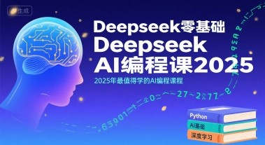Deepseek零基础AI编程课2025，2025年最值得学的AI编程课程-悟思笔记，一个低调的学习营。