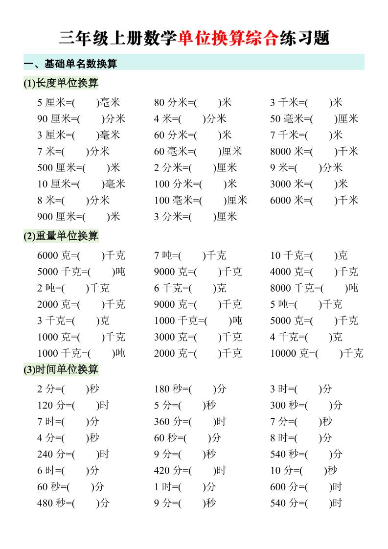 三年级上册数学单位换算综合练习题-悟思笔记，一个低调的学习营。