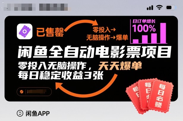 闲鱼全自动电影票项目，零投入无脑操作，天天爆单，每日稳定收益3张【揭秘】-悟思笔记，一个低调的学习营。