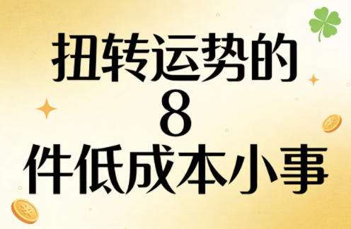 付费文章：扭转运势的8件低成本小事-悟思笔记，一个低调的学习营。