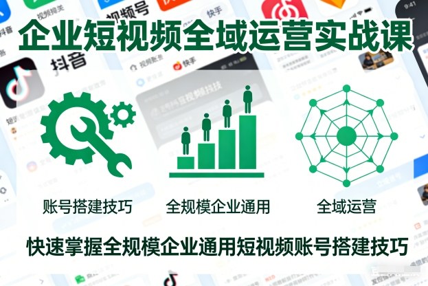 企业短视频全域运营实战课，快速掌握全规模企业通用短视频账号搭建技巧-悟思笔记，一个低调的学习营。