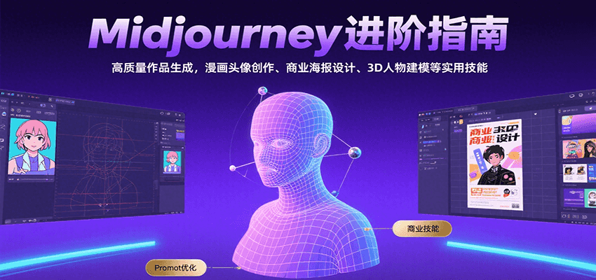 Midjourney进阶指南：高质量作品生成，漫画头像创作、商业海报设计、3D人物建模等-悟思笔记，一个低调的学习营。