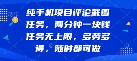 纯手机项目评论截图任务，两分钟一块钱 任务无上限多劳多得，随时随地都能做【揭秘】-悟思笔记，一个低调的学习营。