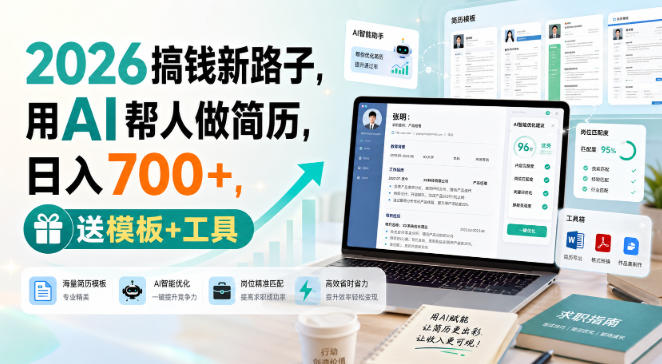 2026搞钱新路子，用AI帮人做简历，日入700+，送模板+工具【揭秘】-悟思笔记，一个低调的学习营。