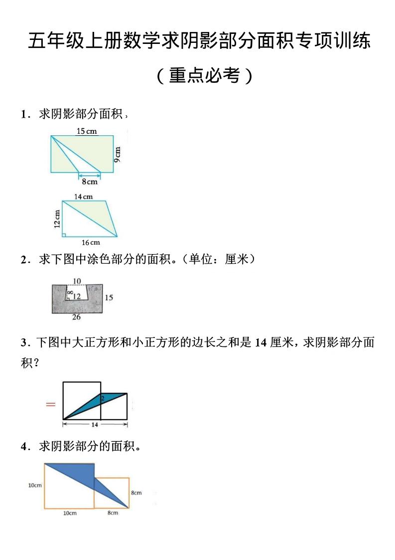 五年级上数学数学阴影面积专项训练-悟思笔记，一个低调的学习营。