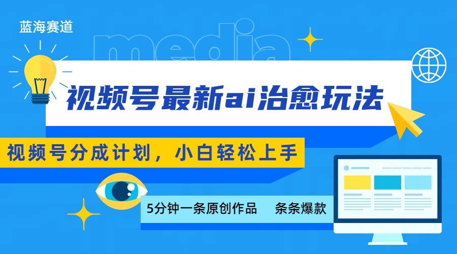 视频号分成最新ai治愈玩法，5分钟一条爆款，日赚500+，小白也能轻松上手-悟思笔记，一个低调的学习营。
