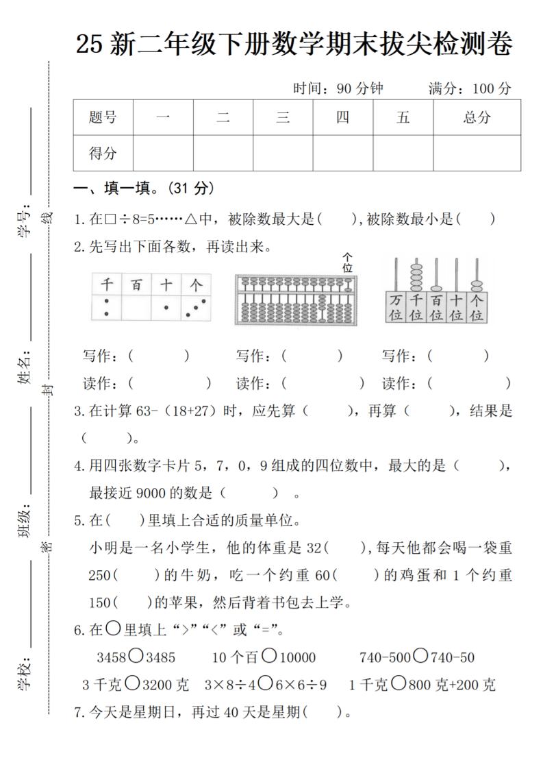 二年级下册数学期末拔尖检测卷-悟思笔记，一个低调的学习营。