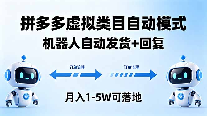 多多虚拟类目自动模式，机器人自动发货 + 回复，月入 1-5W 可落地-悟思笔记，一个低调的学习营。