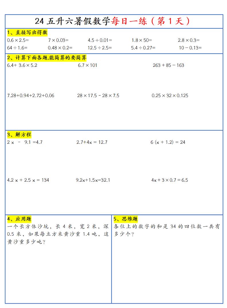 【新版】五升六暑假作业五下数学每日一练-30天-悟思笔记，一个低调的学习营。
