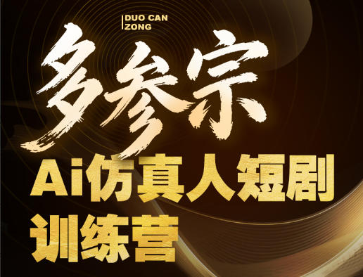 多参宗Ai仿真人短剧训练营第四期，全流程落地，新手也能做爆款短剧，稳稳抓住风口红利-悟思笔记，一个低调的学习营。
