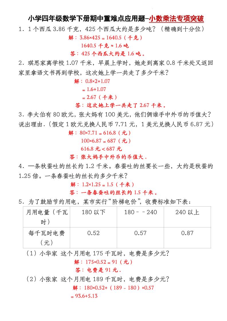 四下数学【北师大版】【期中重难点应用题-小数乘法专项突破-答案】-悟思笔记，一个低调的学习营。