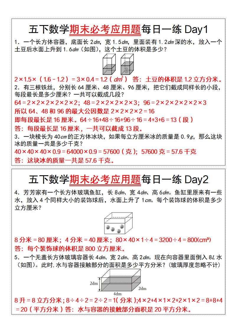 五下数学【期末必考应用题每日一练（答案版）】-悟思笔记，一个低调的学习营。