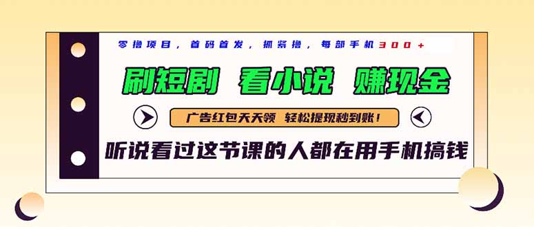 最新短剧平台，刷短剧，看小说，赚现金，一部手机日入300+-悟思笔记，一个低调的学习营。