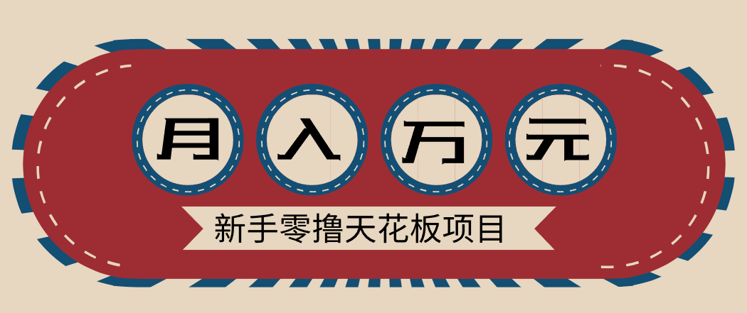 新手零撸天花板项目，网盘拉新零成本零门槛多种变现方式，轻松月入万元-悟思笔记，一个低调的学习营。