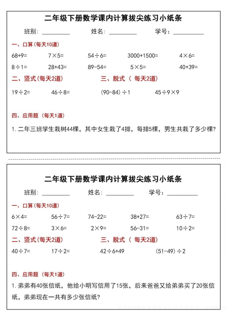 二下数学课内计算拔尖练习小纸条（15页30条）-高清无水印完整版本-悟思笔记，一个低调的学习营。