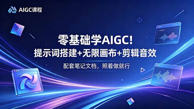 零基础学AIGC！提示词搭建+无限画布+剪辑音效，配套笔记文档，照着做就行-悟思笔记，一个低调的学习营。
