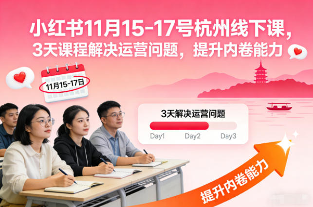 小红书11月15-17号杭州线下课，3天课程解决运营问题，提升内卷能力【音频+PPT图片】-悟思笔记，一个低调的学习营。
