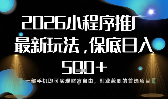 小程序玩法全新来袭，只需一部手机，轻松日入5张，操作简单易上手【揭秘】-悟思笔记，一个低调的学习营。