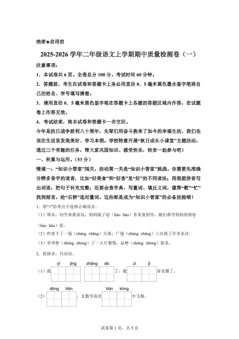 （新教材期中素养卷）25-26二上语文期中素养测评·基础卷01（含答案14页）-悟思笔记，一个低调的学习营。