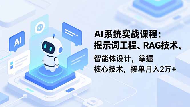 AI系统实战课程，提示词工程、RAG技术、智能体设计，掌握核心技术，接单月入2万+-悟思笔记，一个低调的学习营。