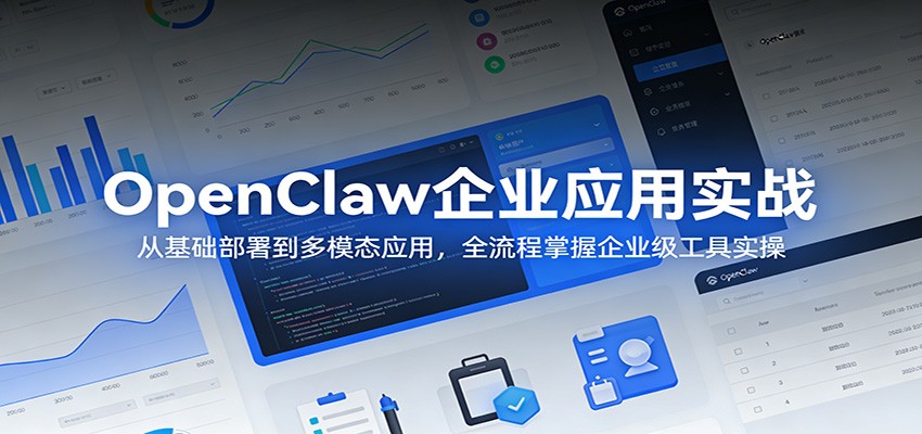 OpenClaw企业应用实战：从基础部署到多模态应用，全流程掌握企业级工具实操-悟思笔记，一个低调的学习营。