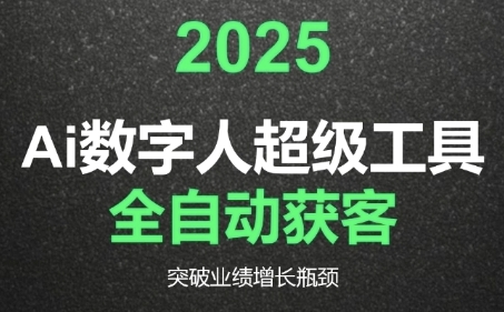 2025Ai数字人工具自动获客，教你借AI重塑获客流程，突破业绩增长瓶颈-悟思笔记，一个低调的学习营。