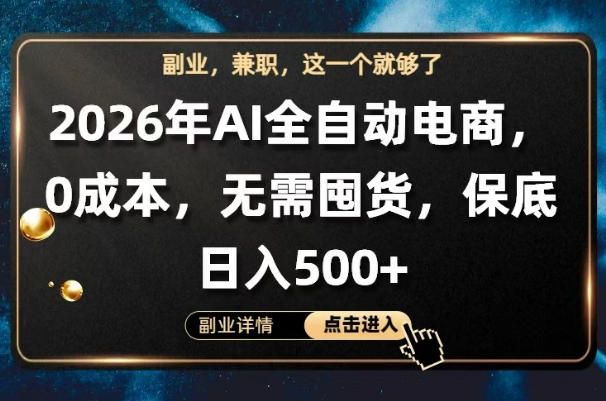 AI全自动电商，全流程托管，0成本操作，无需囤货，保底日入500+【揭秘】-悟思笔记，一个低调的学习营。