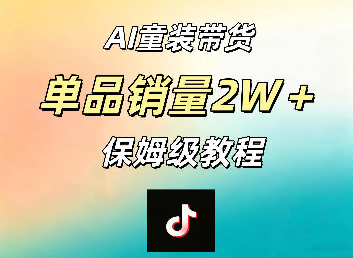 AI童装带货赛道，一部手机就可以操作，单品销量2w+【手把手教程】-悟思笔记，一个低调的学习营。