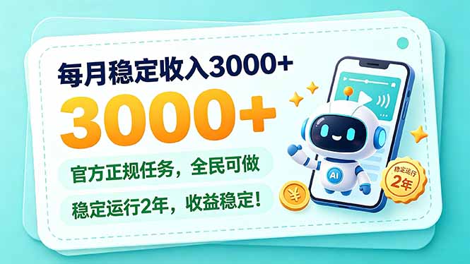 每月稳定收入3000+， 长期正规任务，全民可做， 已经稳定运行2年，收益稳定！-悟思笔记，一个低调的学习营。