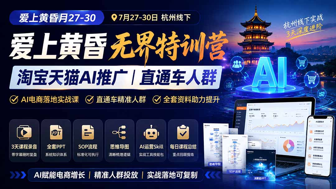 图片[1]-爱上 黄昏 7月27-30｜杭州线下无界特训营｜淘宝天猫AI推广｜直通车人群｜全套PPT SOP思维导图资料包-悟思笔记，一个低调的学习营。
