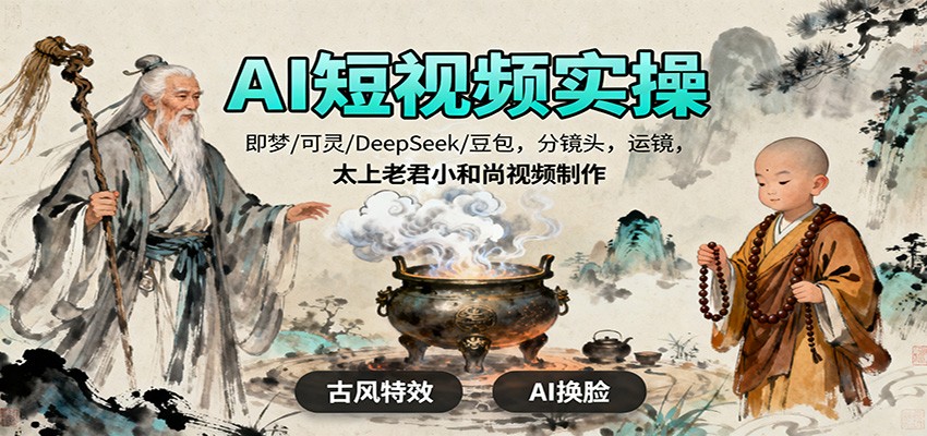 AI短视频实操，即梦/可灵/DeepSeek/豆包，分镜头，运镜，太上老君小和尚视频制作-悟思笔记，一个低调的学习营。