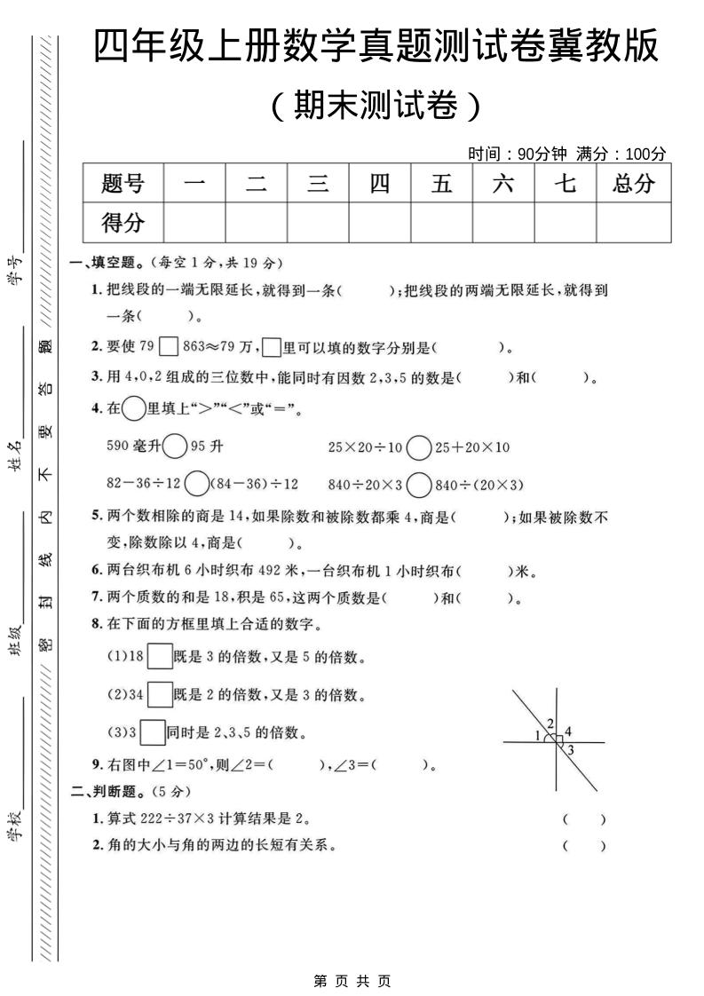 四年级上数学期末真题测试卷《冀教版》-悟思笔记，一个低调的学习营。