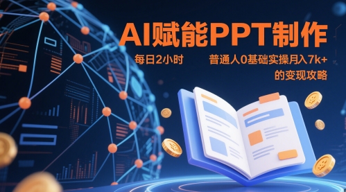 AI赋能PPT制作，每日2小时，普通人0基础实操月入7k+ 的变现攻略-悟思笔记，一个低调的学习营。